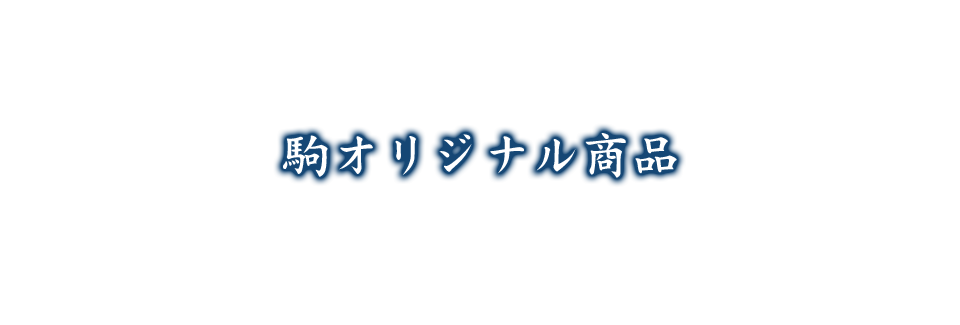 駒オリジナル商品