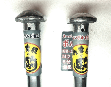 【駒オリジナル】 スーパーハイテン加工ボルシン