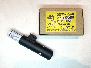 【駒】アルミ製着脱マーカーホルダー